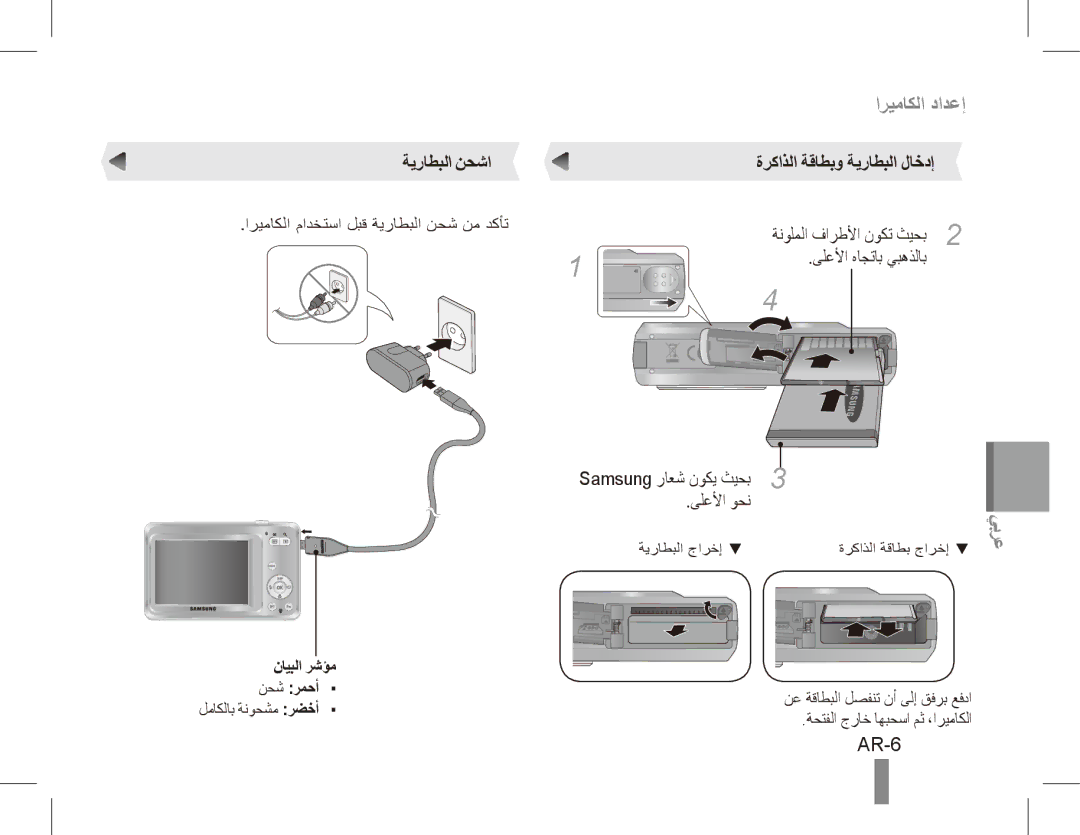 Samsung EC-ES60ZZBPPE3 manual AR-6, ةيراطبلا نحشا ةركاذلا ةقاطبو ةيراطبلا لاخدإ, Samsung راعش نوكي ثيحب3 ىلعلأا وحن 