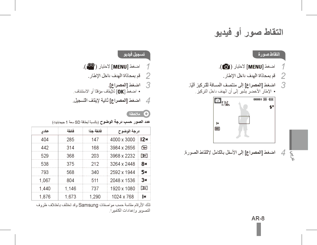 Samsung EC-ES60ZZBPARU, EC-ES63ZZBPAE1, EC-ES60ZZBPPE1, EC-ES60ZZBPBE1, EC-ES60ZZBPAE1 manual ويديف وأ روص طاقتلا, AR-8 