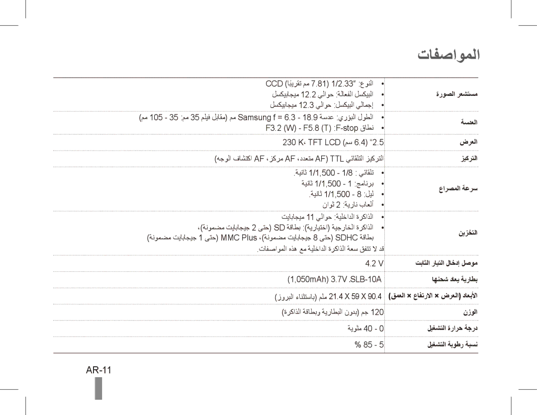 Samsung EC-ES60ZZBPBRU, EC-ES63ZZBPAE1 manual تافصاوملا, AR-11, ضرعلا زيكرتلا عارصملا ةعرس نيزختلا تباثلا رايتلا لاخدإ لصوم 