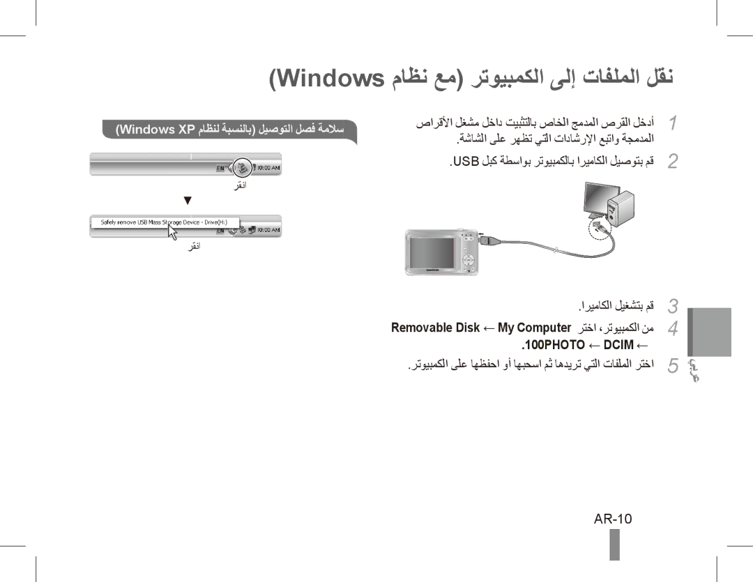 Samsung EC-ES60ZZBPPRU manual Windows ماظن عم رتويبمكلا ىلإ تافلملا لقن, AR-10, Windows XP ماظنل ةبسنلاب ليصوتلا لصف ةملاس 