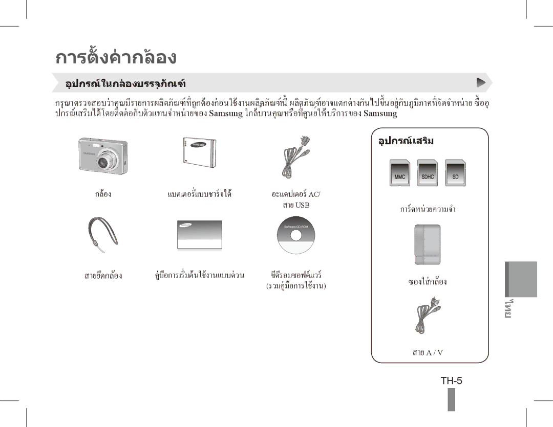 Samsung EC-ES60ZZBPRGS, EC-ES63ZZBPAE1, EC-ES60ZZBPPE1, EC-ES60ZZBPBE1, EC-ES60ZZBPAE1, EC-ES60ZZBPRIT การตั้ งคากลอง, TH-5 