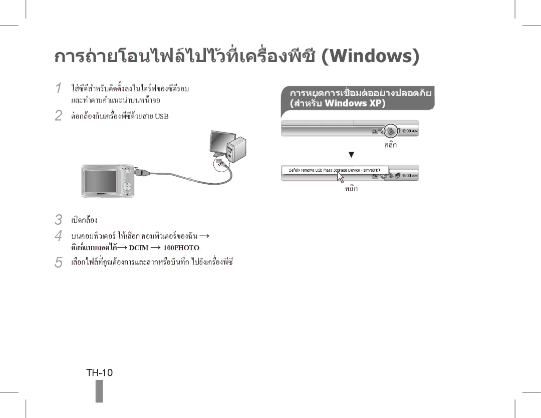 Samsung EC-ES60ZZBPRIT, EC-ES63ZZBPAE1, EC-ES60ZZBPPE1, EC-ES60ZZBPBE1 การถายโอนไฟลไปไวที่ เครื่องพีซี Windows, TH-10 