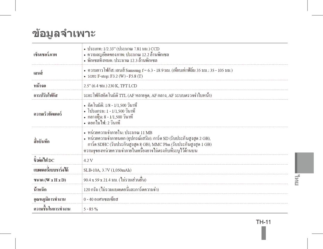 Samsung EC-ES60ZZBPBIT, EC-ES63ZZBPAE1, EC-ES60ZZBPPE1, EC-ES60ZZBPBE1, EC-ES60ZZBPAE1, EC-ES60ZZBPRIT manual อมูลจำเพาะ, TH-11 