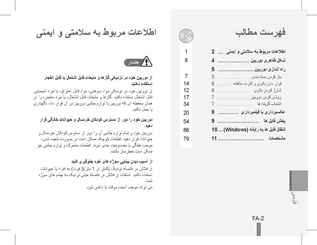 Samsung EC-ES60ZZBPAIT, EC-ES63ZZBPAE1, EC-ES60ZZBPPE1 manual ینمیا و یتملاس هب طوبرم تاعلاطا, بلاطم تسرهف, FA-2, رادشه 