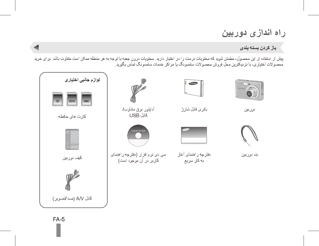 Samsung EC-ES60ZZBPAPA, EC-ES63ZZBPAE1, EC-ES60ZZBPPE1 نیبرود یزادنا هار, FA-5, یدنب هتسب ندرک زاب, یرایتخا یبناج مزاول 