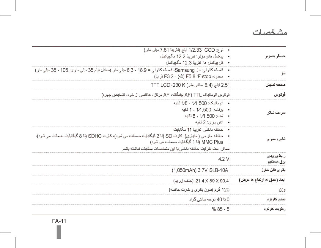 Samsung EC-ES60ZZBPRSA, EC-ES63ZZBPAE1, EC-ES60ZZBPPE1, EC-ES60ZZBPBE1, EC-ES60ZZBPAE1, EC-ES60ZZBPRIT manual تاصخشم, FA-11 