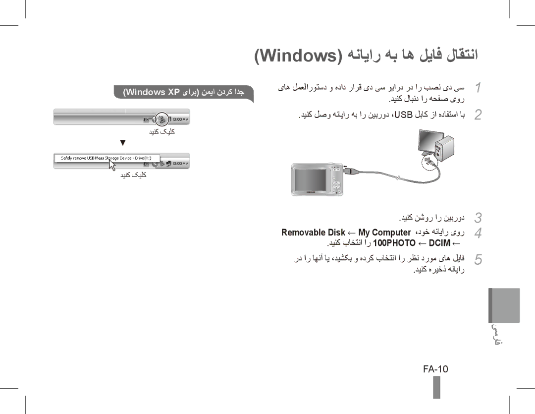 Samsung EC-ES60ZZDPPME, EC-ES63ZZBPAE1 manual Windows هنایار هب اه لیاف لاقتنا, FA-10, دینک باختنا ار 100PHOTO ← Dcim ← 