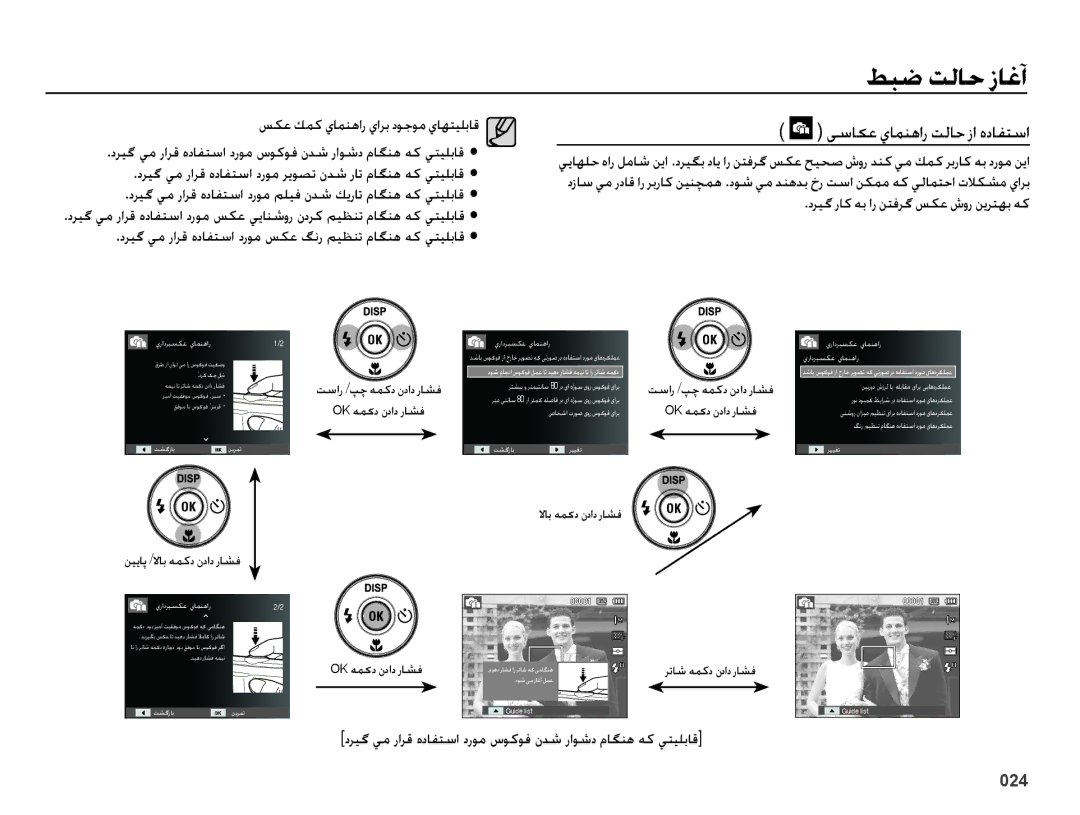 Samsung EC-ES65ZZBPPIL manual یساکع يامنهار تلاح زا هدافتسا, دريگ يم رارق هدافتسا دروم سوكوف ندش راوشد ماگنه هك يتيلباق 