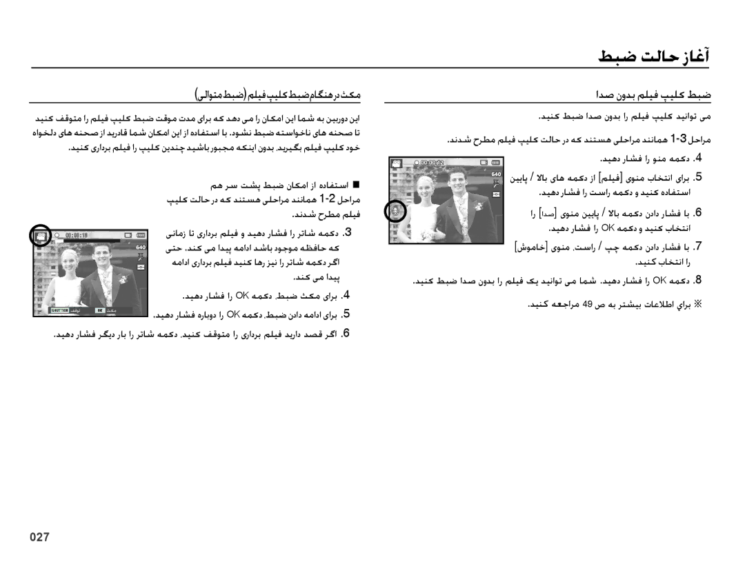 Samsung EC-ES65ZZDPSIR, EC-ES65ZZBPBE1 manual یلاوتم طبضملیف پیلک طبض ماگنه رد ثکم, ادص نودب ملیف پیلک طبض, دنک یم ادیپ 