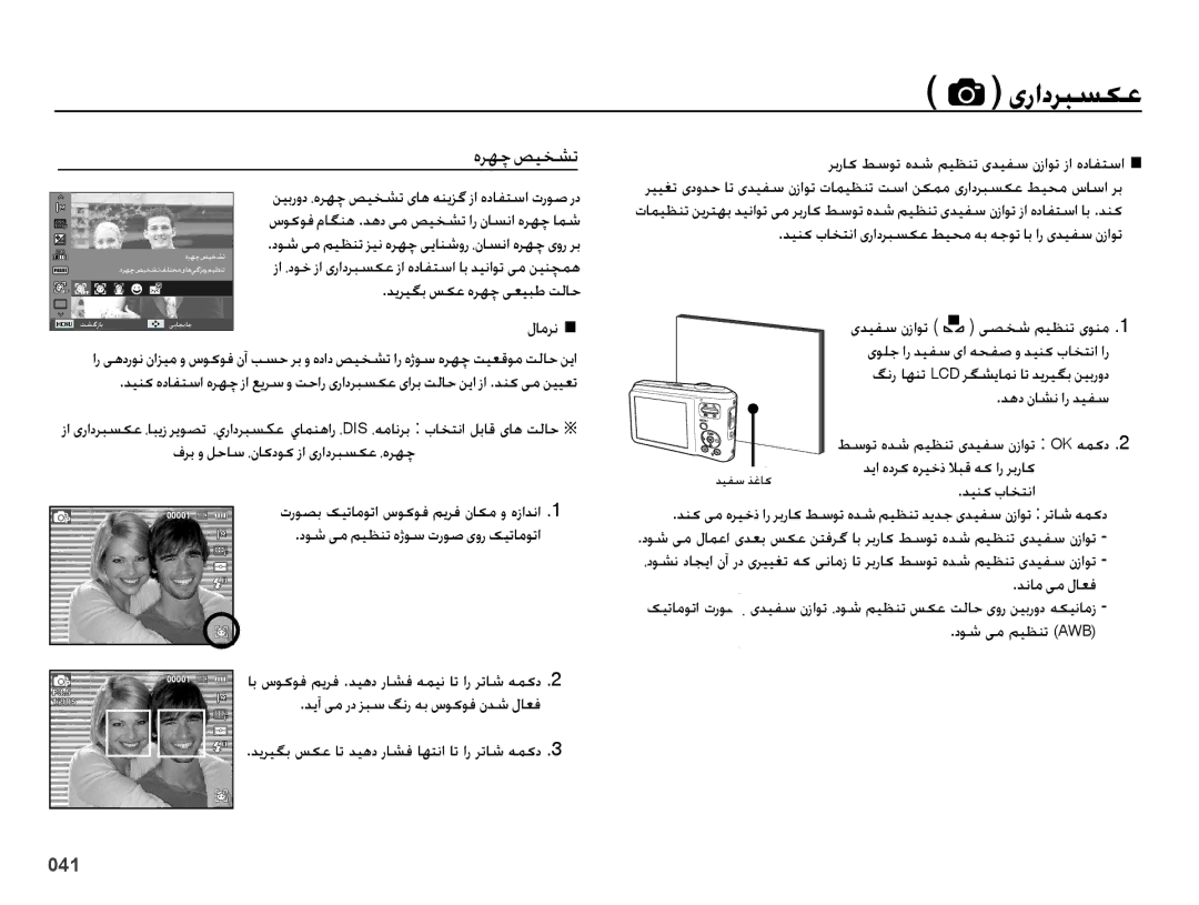 Samsung EC-ES65ZZBPPSA manual هرهچ صیخشت, ربراک طسوت هدش میظنت یدیفس نزاوت زا هدافتسا Ê, دیریگب سکع هرهچ یعیبط تلاح لامرن Ê 