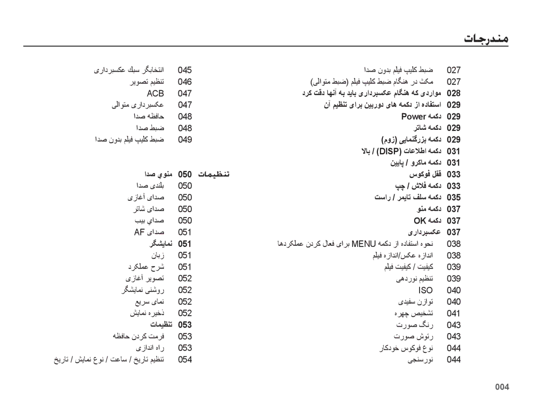 Samsung EC-ES65ZZBPSE1 درک تقد اهنآ هب دیاب یرادربسکع ماگنه هک یدراوم 028, نآ میظنت یارب نیبرود یاه همکد زا هدافتسا 029 