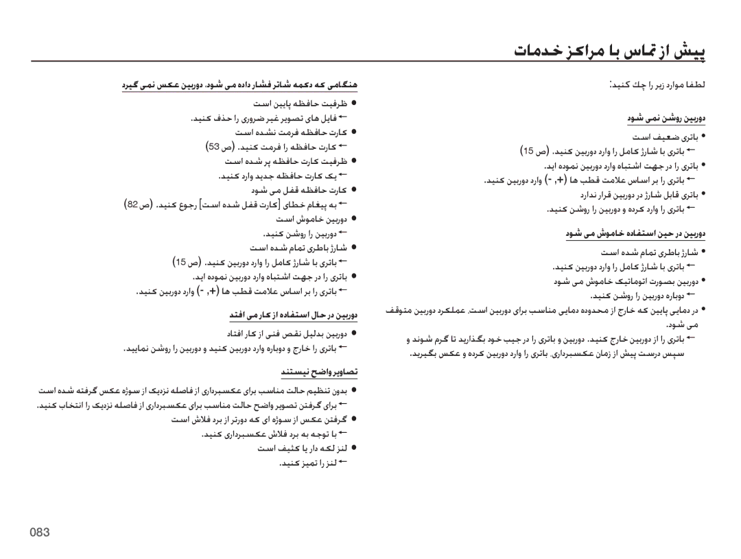 Samsung EC-ES65ZZBPRZA, EC-ES65ZZBPBE1, EC-ES65ZZDPSME, EC-ES65ZZDPBME, EC-ES65ZZBPRE1 manual تامدخ زکارم اب ساتم زا شیپ 