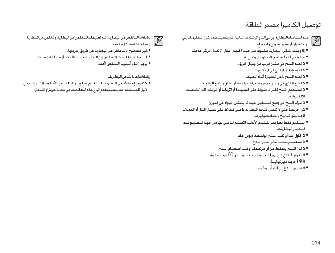 Samsung EC-ES65ZZBPWSA manual ﺭﺎﺠﻔﻧﺍﻭﺃﻖﻳﺮﺣﺙﻭﺪﺣﻲﻓﺕﺎﻤﻴﻠﻌﺘﻟﺍﻩﺬﻫﻉﺎﺒﺗﺇﻡﺪﻋﺐﺒﺴﺘﻳﺪﻗ.ﻡﺪﺨﺘﺴﳌﺍﻞﻴﻟﺩ, ﺔﻴﻧﻭﺮﺘﻜﻟﻹﺍ, ﺕﺎﻳﺭﺎﻄﺒﻟﺍﻝﺍﺪﺒﺘﺳﺍ 