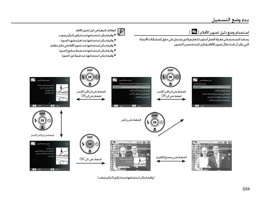 Samsung EC-ES65ZZBPPIL, EC-ES65ZZBPBE1, EC-ES65ZZDPSME, EC-ES65ZZDPBME manual ﺮﻳﻮﺼﺘﻟﺍﻦﻣﻡﺪﺨﺘﺴﳌﺍﲔﻜﲤﻭﻡﻼﻓﻷﺍﺮﻳﻮﺼﺗﻝﻼﺧﺙﺪﲢﻥﺃﻦﻜﳝﻲﺘﻟﺍ 