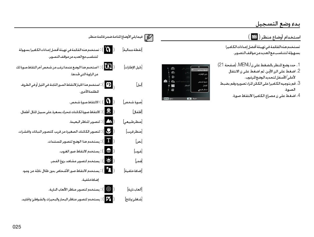 Samsung EC-ES65ZZBPRZA ﺕﺍﺭﺎﻃﻹﺍ ﻞﻴﻟﺩ, ﺎﻫﺩﺪ ﲢﻲﺘﻟﺍﺔﻳﻭﺍﺰﻟﺍﻦﻣ, ﻯﺮﺧﻷﺍﺔﻤﻠﻈ ﳌﺍ ﺺﺨﺷﺓﺭﻮﺻﻁﺎﻘﺘﻟﻻﺍ, ﺓﺪﻴﻌﺒﻟﺍ ﺮﻇﺎﻨ ﳌﺍ ﺮﻳﻮﺼﺘﻟ ﻲﻌﻴﺒﻃﺮﻈﻨﻣ 