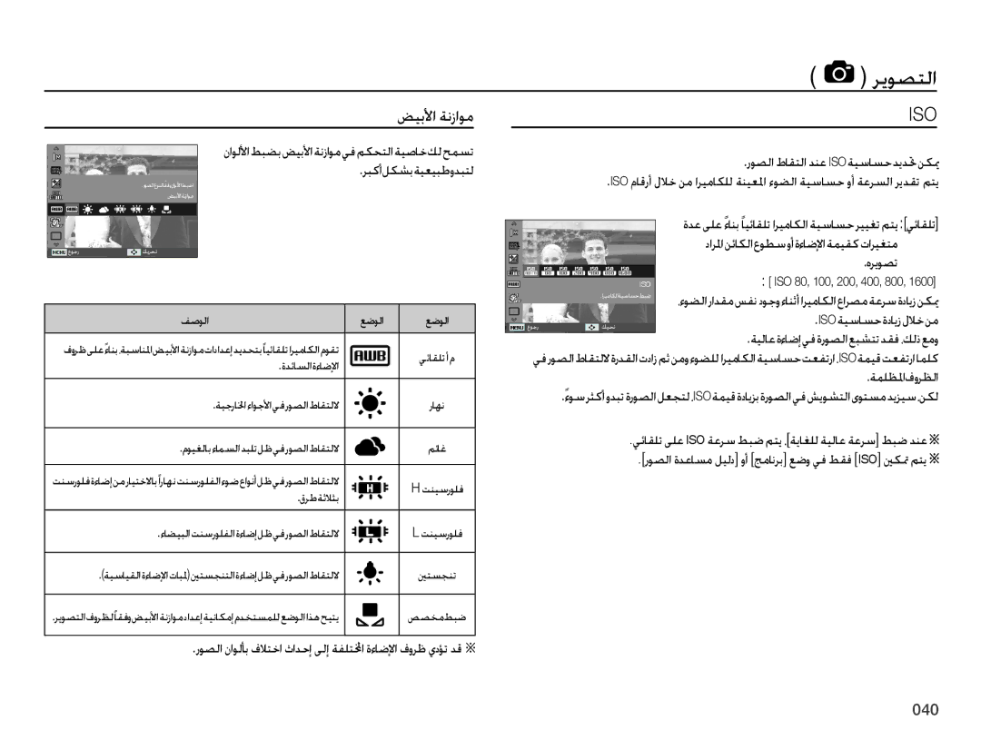 Samsung EC-ES65ZZBPBIL manual ﺾﻴﺑﻷﺍ ﺔﻧﺯﺍﻮﻣ, ﺭﻮﺼﻟﺍ ﻥﺍﻮﻟﺄﺑ ﻑﻼﺘﺧﺍ ﺙﺍﺪﺣﺇ ﻰﻟﺇ ﺔﻔﻠﺘﺍ ﺓﺀﺎﺿﻹﺍ ﻑﻭﺮﻇ ﻱﺩﺆﺗ ﺪﻗ Ä, Isoﺔﻴﺳﺎﺴﺣﺓﺩﺎﻳﺯﻝﻼﺧﻦﻣ 