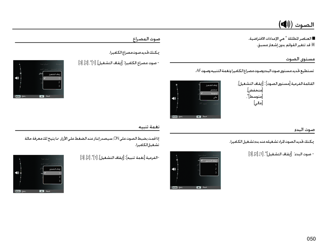 Samsung EC-ES65ZZBPPZA manual # ﺕﻮﺼﻟﺍ, ﺕﻮﺼﻟﺍ ﻯﻮﺘﺴﻣ, ﻪﻴﺒﻨﺗ ﺔﻤﻐﻧ, Afﺕﻮﺻﻭﻪﻴﺒﻨﺘﻟﺍﺔﻤﻐﻧﻭﺍﺮﻴﻣﺎﻜﻟﺍﻉﺍﺮﺼﻣﺕﻮﺻﻭﺀﺪﺒﻟﺍﺕﻮﺻﻯﻮﺘﺴﻣﺪﻳﺪﲢﻊﻴﻄﺘﺴﺗ 