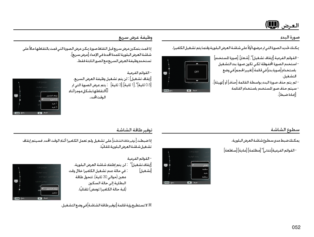 Samsung EC-ES65ZZBPWIL, EC-ES65ZZBPBE1, EC-ES65ZZDPSME manual ﺽﺮﻌﻟﺍ, ﻊﻳﺮﺳ ﺽﺮﻋ ﺔﻔﻴﻇﻭ ﺀﺪﺒﻟﺍ ﺓﺭﻮﺻ, ﺔﺷﺎﺸﻟﺍ ﺔﻗﺎﻃ ﺮﻴﻓﻮﺗ ﺔﺷﺎﺸﻟﺍ ﻉﻮﻄﺳ 