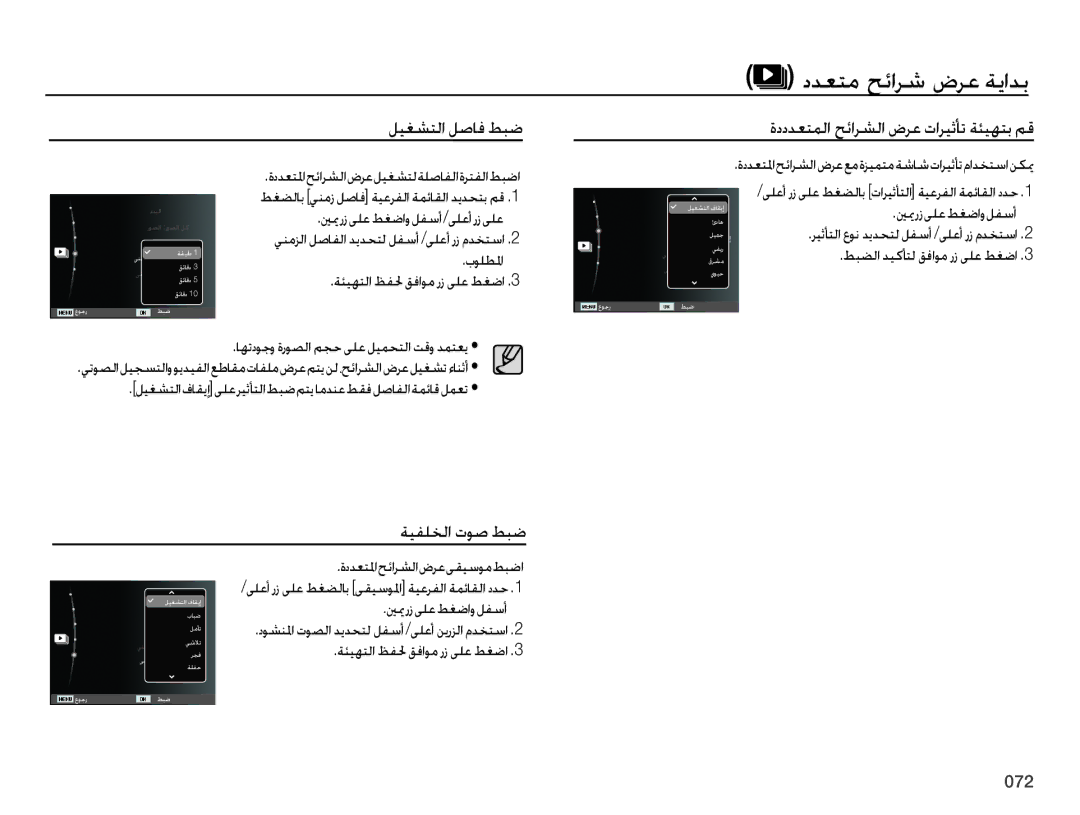 Samsung EC-ES65ZZBPWSA, EC-ES65ZZBPBE1 manual ﻞﻴﻐﺸﺘﻟﺍ ﻞﺻﺎﻓ ﻂﺒﺿ, ﺔﻴﻔﻠﺨﻟﺍ ﺕﻮﺻ ﻂﺒﺿ, ﺏﻮﻠﻄﳌﺍ ﺔﺌﻴﻬﺘﻟﺍ ﻆﻔﳊ ﻖﻓﺍﻮﻣ ﺭﺯ ﻰﻠﻋ ﻂﻐﺿﺍ 