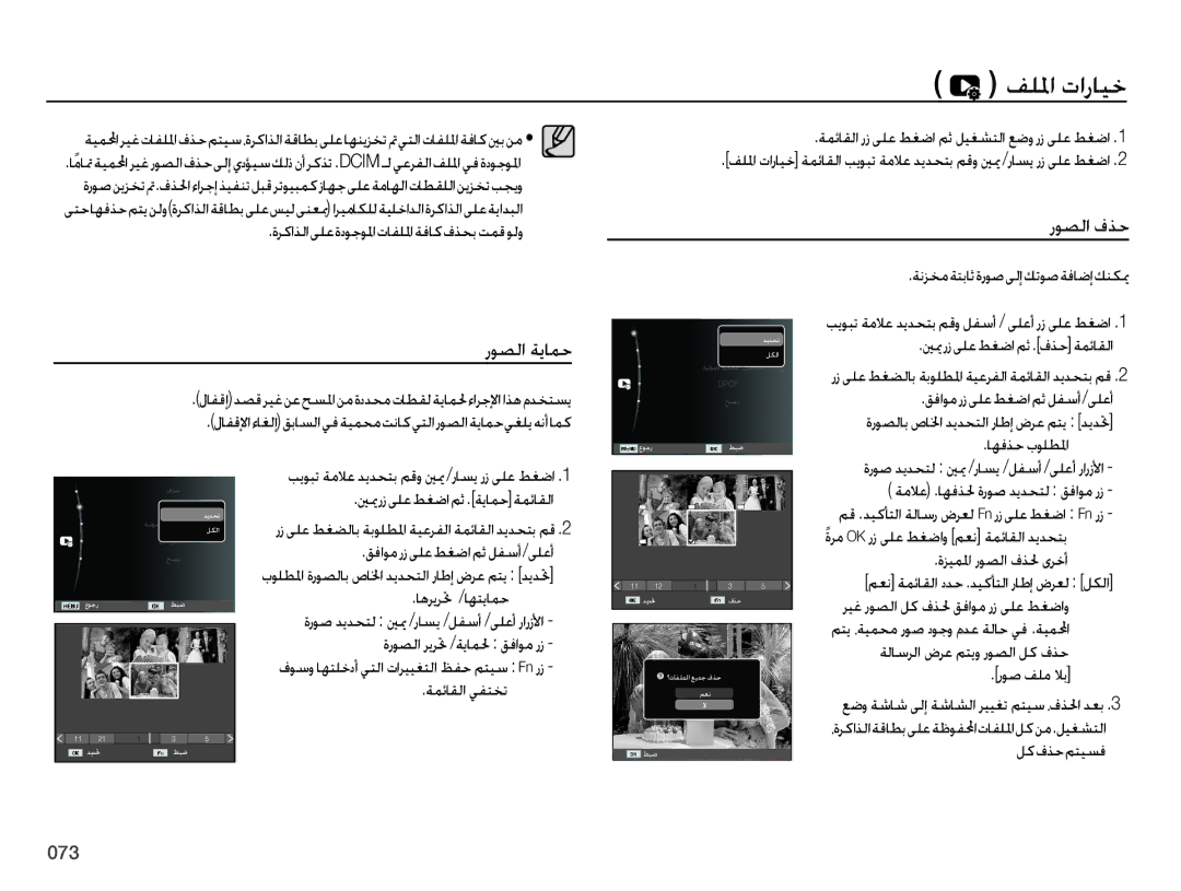 Samsung EC-ES65ZZDPPME, EC-ES65ZZBPBE1, EC-ES65ZZDPSME, EC-ES65ZZDPBME, EC-ES65ZZBPRE1 ﻒﻠﳌﺍ ﺕﺍﺭﺎﻴﺧ, ﺭﻮﺼﻟﺍ ﻑﺬﺣ ﺭﻮﺼﻟﺍ ﺔﻳﺎﻤﺣ 