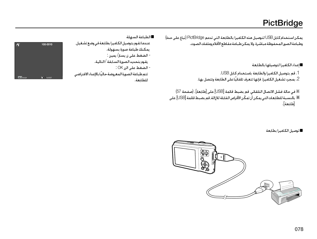 Samsung EC-ES65ZZDPPIR, EC-ES65ZZBPBE1, EC-ES65ZZDPSME, EC-ES65ZZDPBME manual PictBridge, ﺔﻌﺑﺎﻃ ﺔﻌﺑﺎﻄﺑ ﺍﺮﻴﻣﺎﻜﻟﺍ ﻞﻴﺻﻮﺗ 