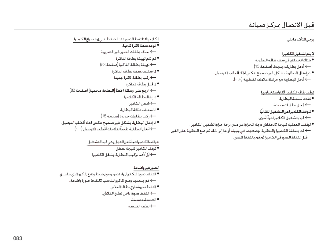 Samsung EC-ES65ZZBPRZA manual ﺔﻧﺎﻴﺻ ﺰﻛﺮﲟ ﻝﺎﺼﺗﻻﺍ ﻞﺒﻗ, ﺔﺳﺪﻌﻟﺍ ﻒﻈﻧ ﻲﻠﻳﺎﳑﺪﻛﺄﺘﻟﺍﻰﺟﺮﻳ, ﺭﻮﺼﻟﺍﻁﺎﻘﺘﻟﺎﺑﻢﻗﻢﺛﺍﺮﻴﻣﺎﻜﻟﺍﻲﻓﺭﻮﺼﻟﺍﻁﺎﻘﺘﻟﺍﻞﺒﻗ 