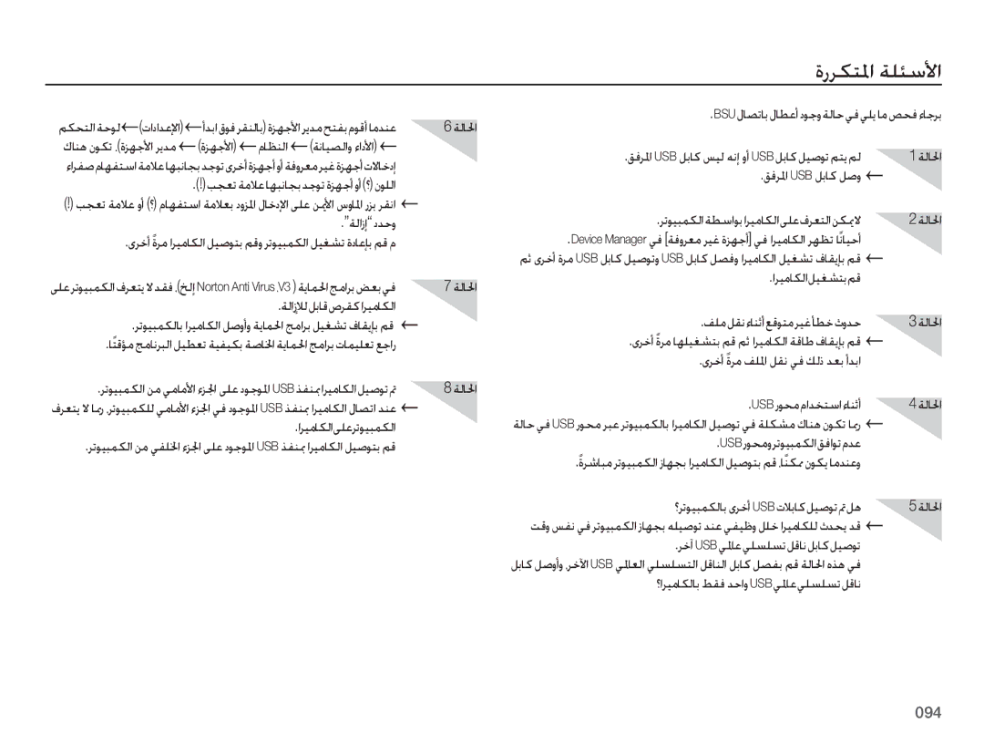 Samsung EC-ES65ZZBPSIL, EC-ES65ZZBPBE1, EC-ES65ZZDPSME, EC-ES65ZZDPBME, EC-ES65ZZBPRE1, EC-ES65ZZBPPE1 manual ﺓﺭﺮﻜﺘﳌﺍ ﺔﻠﺌﺳﻷﺍ 