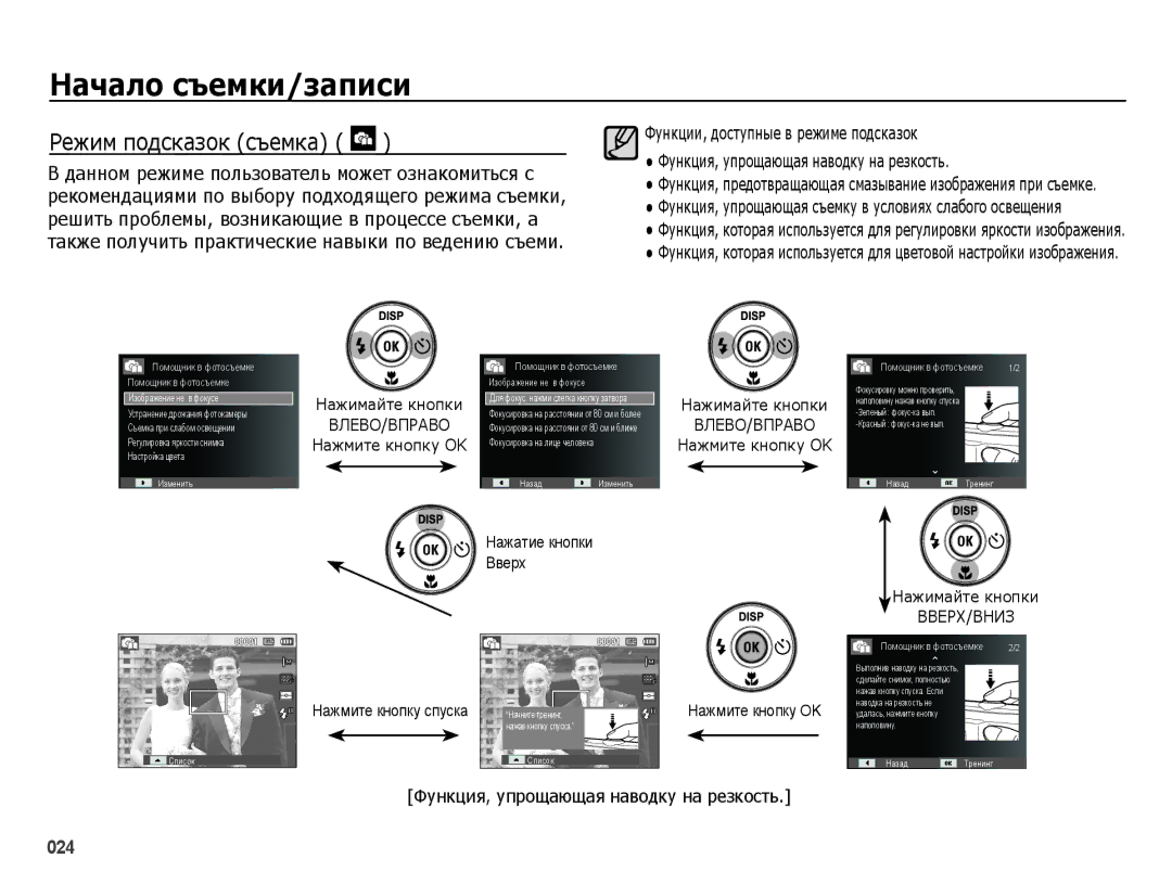 Samsung EC-ES65ZZBPBRU, EC-ES65ZZBPSE2, EC-ES65ZZBPBE2, EC-ES65ZZBPSRU manual Режим подсказок съемка, Нажимайте кнопки 