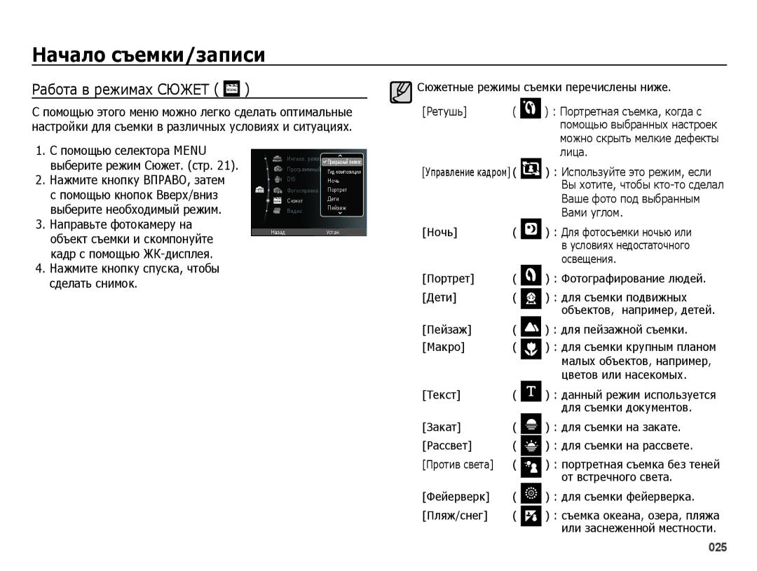 Samsung EC-ES65ZZBPWRU, EC-ES65ZZBPSE2 manual Работа в режимах Сюжет, Помощью селектора Menu, Помощью кнопок Вверх/вниз 