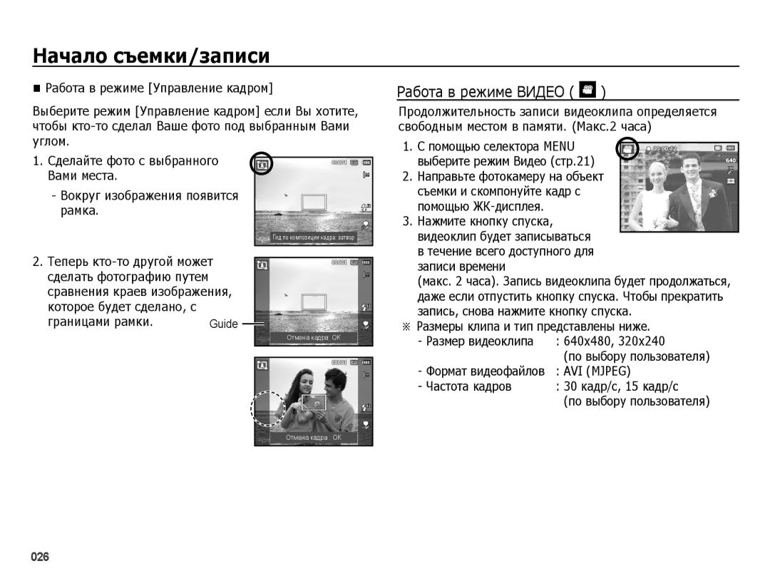 Samsung EC-ES65ZZBPRRU manual Работа в режиме Видео, Границами рамки, Размеры клипа и тип представлены ниже, 640x480 