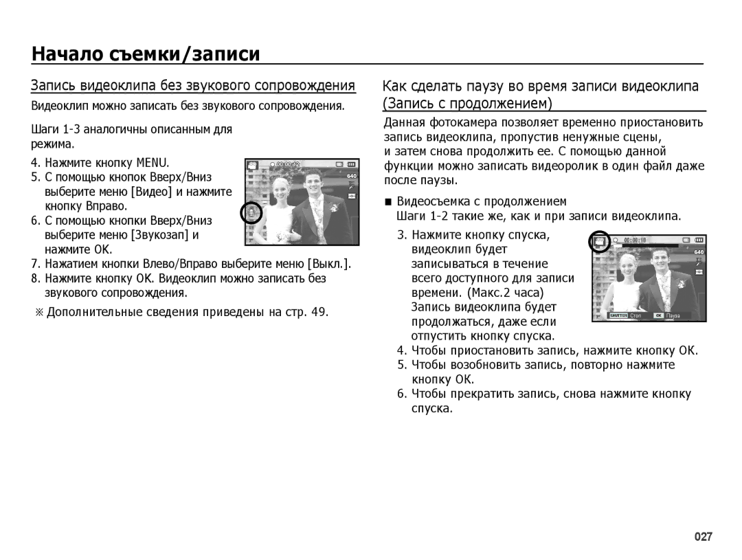 Samsung EC-ES65ZZBPSE2 Запись видеоклипа без звукового сопровождения, Шаги 1-3 аналогичны описанным для режима, Кнопку ОК 