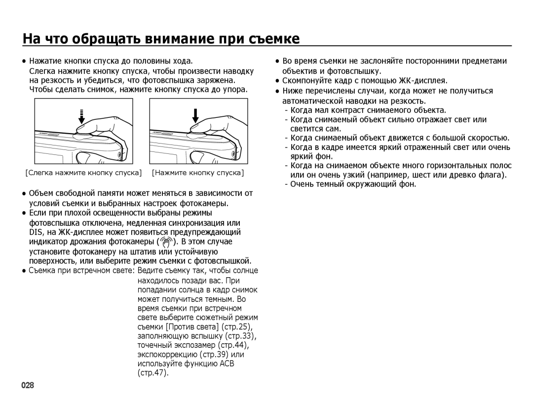 Samsung EC-ES65ZZBPBE2, EC-ES65ZZBPSE2 manual На что обращать внимание при съемке, Нажатие кнопки спуска до половины хода 