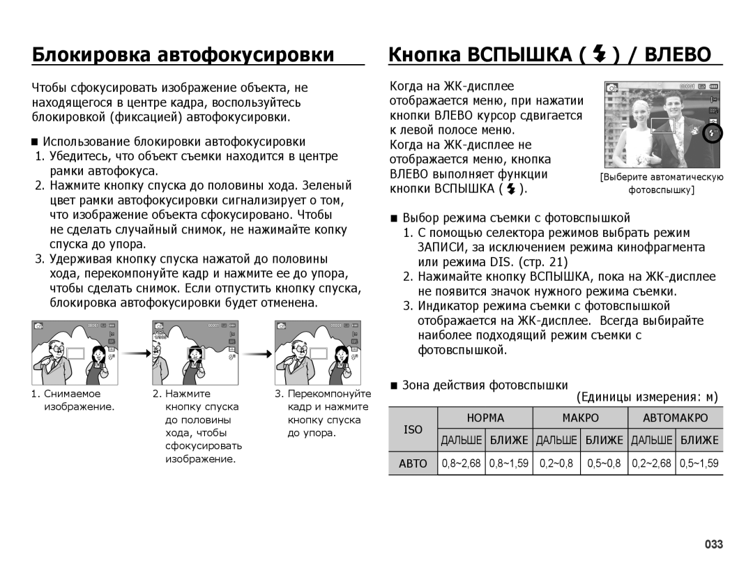 Samsung EC-ES65ZZBPRRU manual Блокировка автофокусировки Кнопка Вспышка / Влево, Использование блокировки автофокусировки 