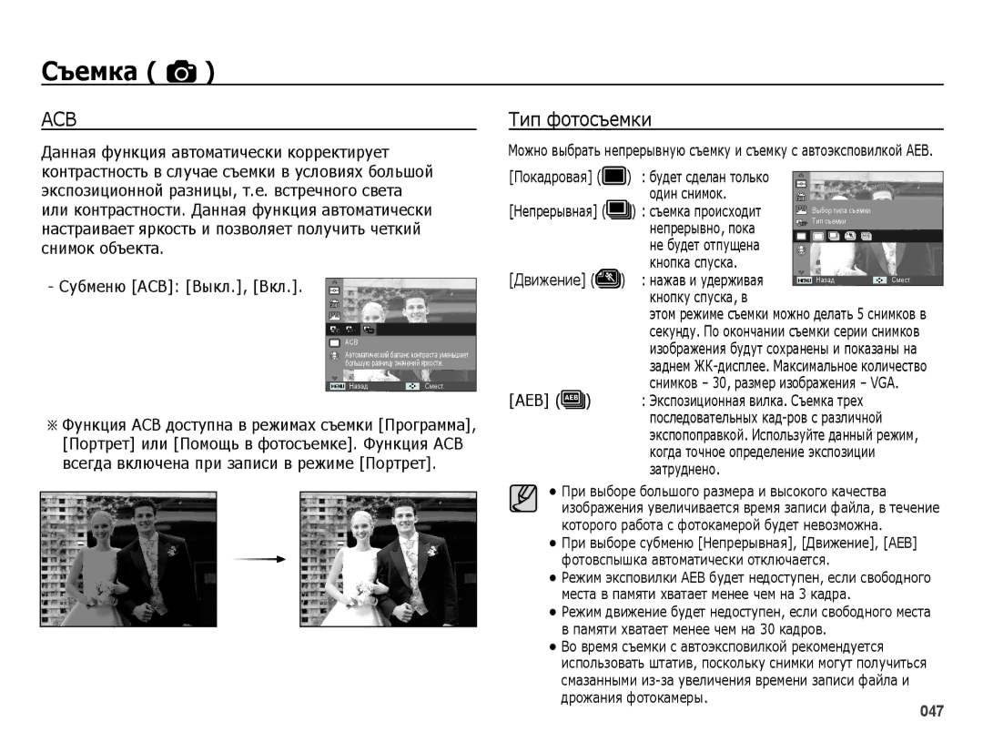 Samsung EC-ES65ZZBPRRU, EC-ES65ZZBPSE2 manual Тип фотосъемки, Субменю ACB Выкл., Вкл, Один снимок, Кнопка спуска, Aeb 