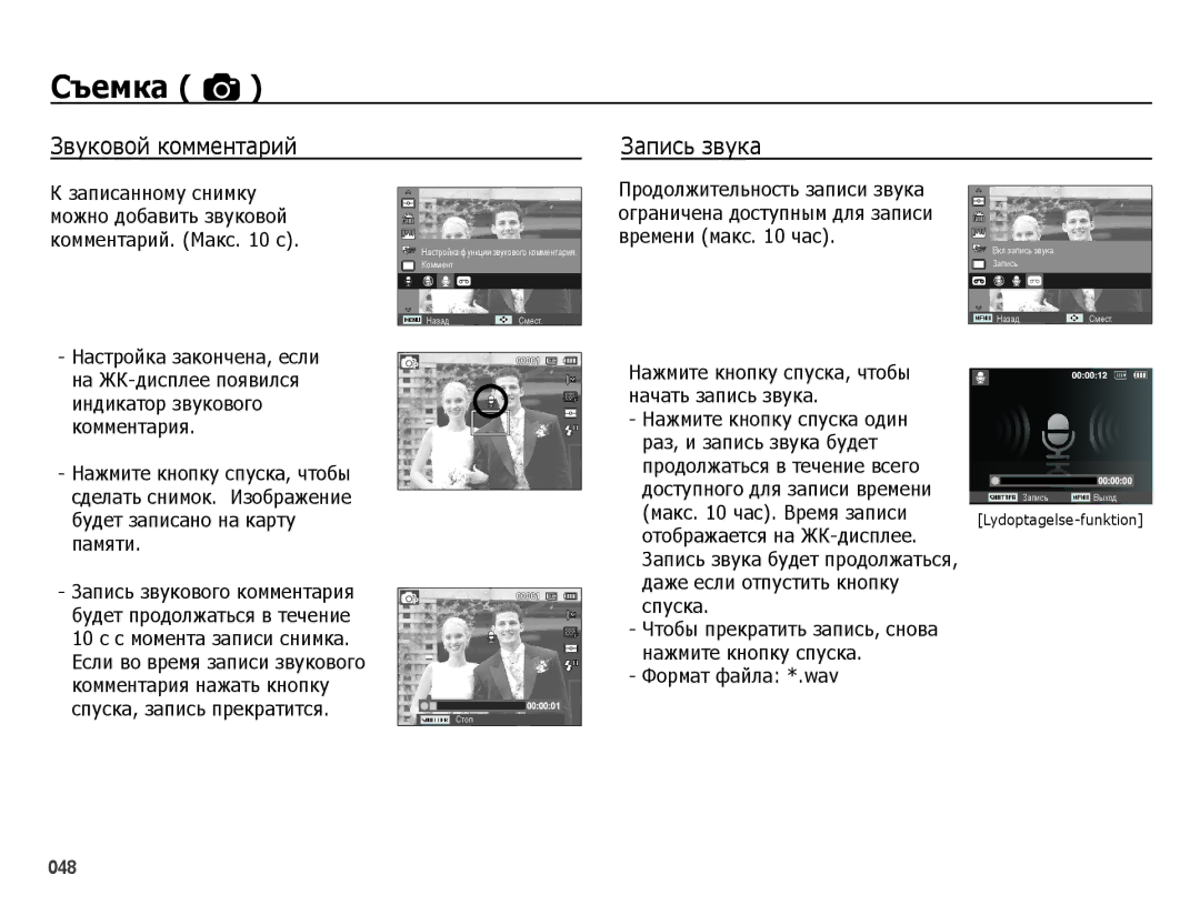 Samsung EC-ES65ZZBPSE2, EC-ES65ZZBPBE2 manual Звуковой комментарий Запись звука, Макс час. Время записи, Формат файла *.wav 