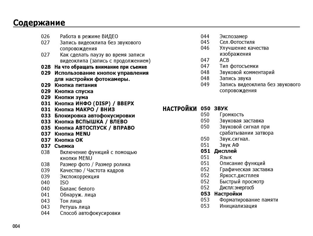 Samsung EC-ES65ZZBPWRU, EC-ES65ZZBPSE2, EC-ES65ZZBPBE2 050 Громкость 050 Звуковая заставка, 050 Звук.сигнал 051 Звук АФ 