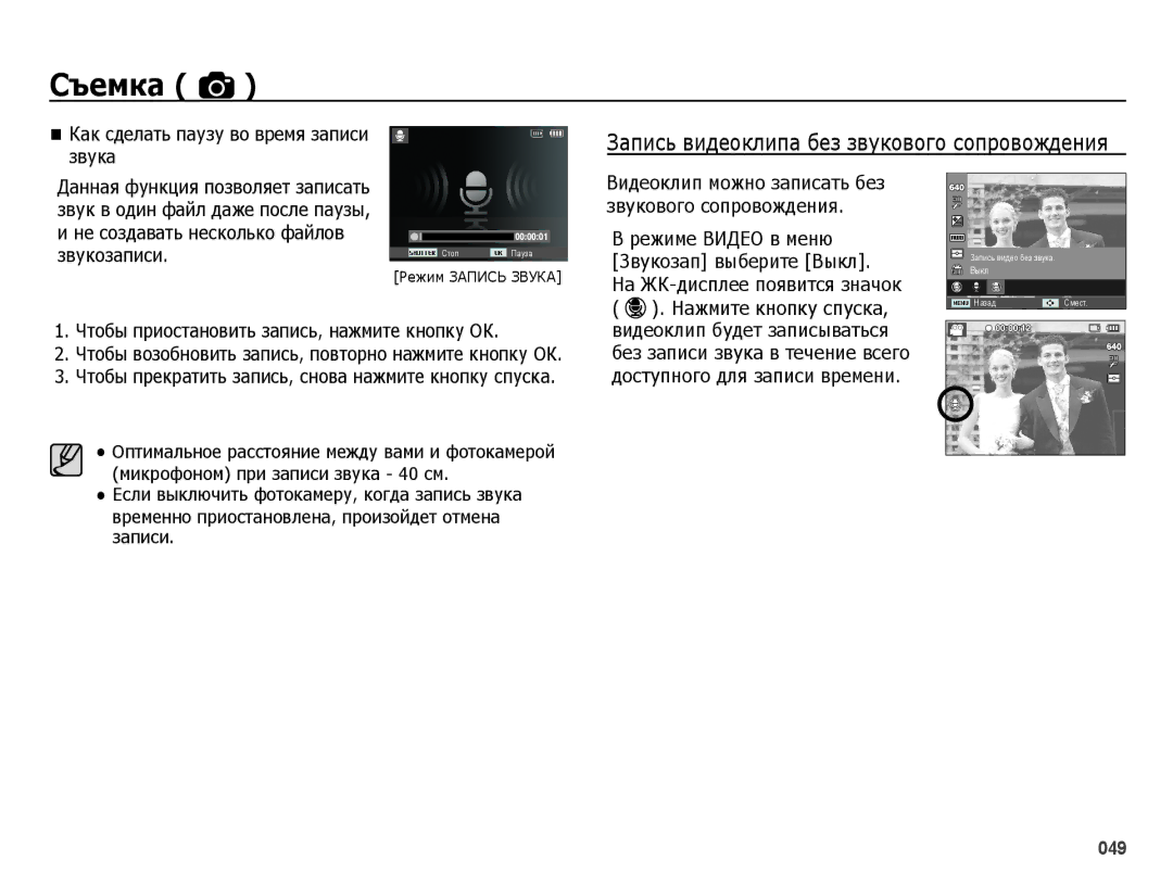 Samsung EC-ES65ZZBPBE2, EC-ES65ZZBPSE2 Не создавать несколько файлов Звукозаписи, Режиме Видео в меню, Режим Запись Звука 