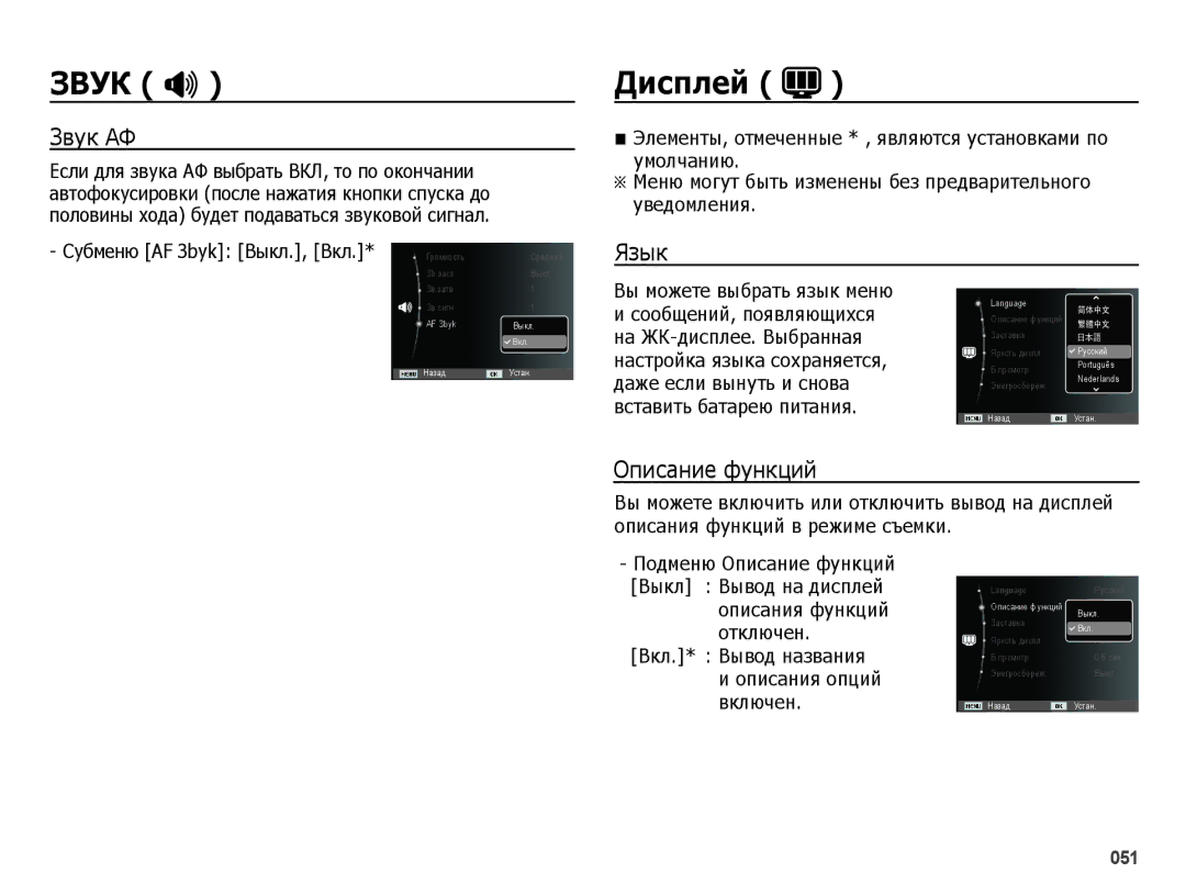Samsung EC-ES65ZZBPPRU, EC-ES65ZZBPSE2, EC-ES65ZZBPBE2, EC-ES65ZZBPSRU manual Дисплей, Звук АФ, Язык, Описание функций 