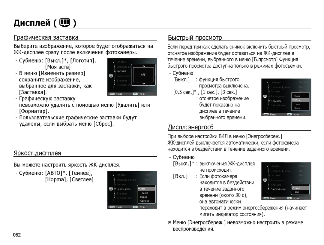 Samsung EC-ES65ZZBPBRU, EC-ES65ZZBPSE2 manual Графическая заставка, Быстрый просмотр, Яpкocт.диcгплeя, Диcплэнepгocб 