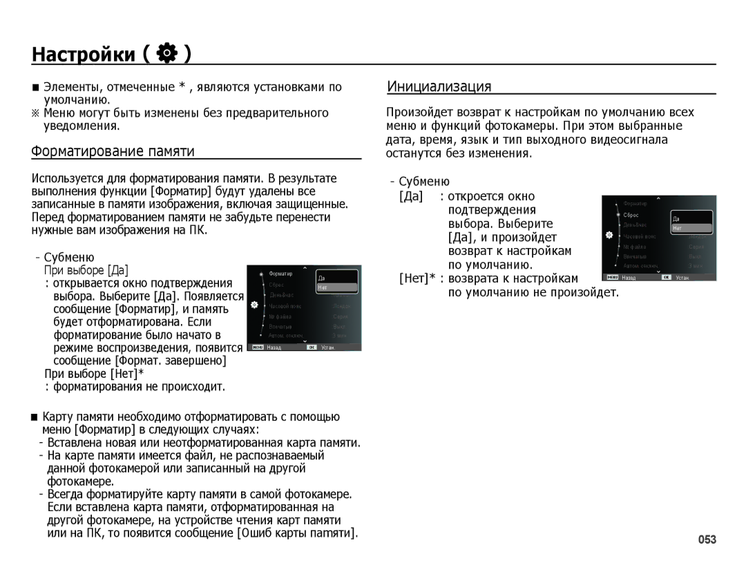 Samsung EC-ES65ZZBPWRU Настройки, Форматирование памяти, Инициализация, Субменю Да откроется окно, Субменю При выборе Да 