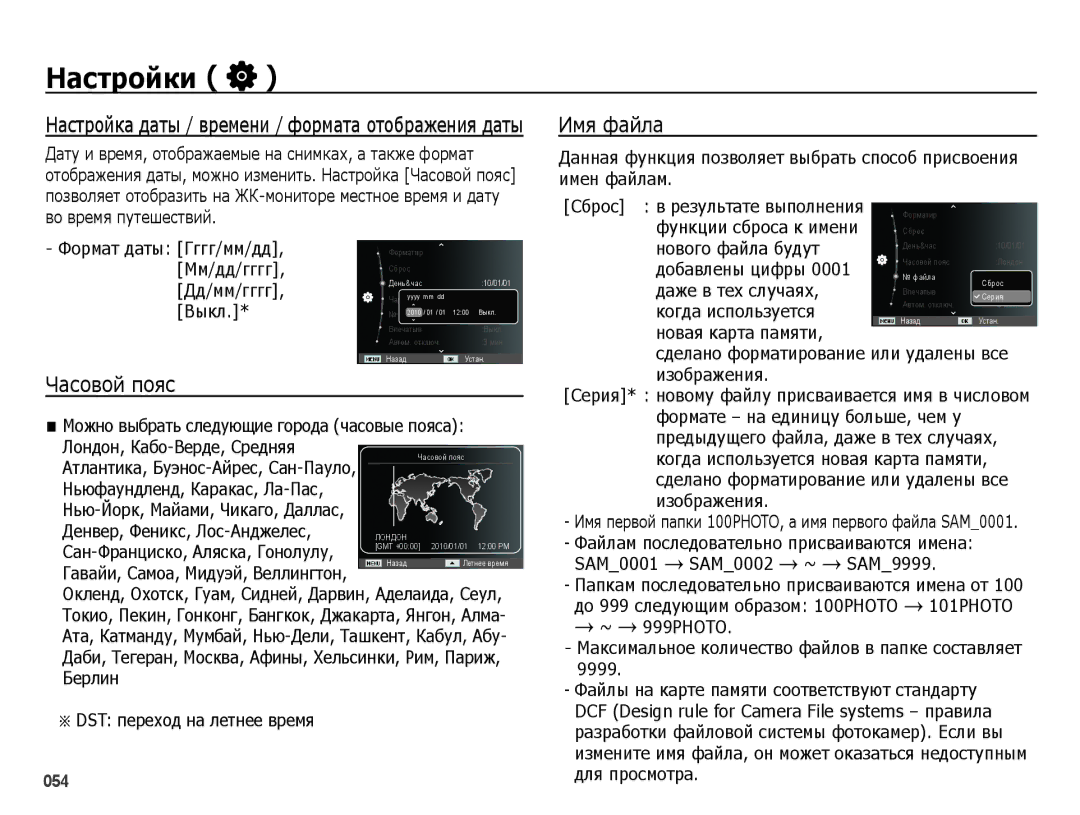 Samsung EC-ES65ZZBPRRU, EC-ES65ZZBPSE2, EC-ES65ZZBPBE2, EC-ES65ZZBPSRU, EC-ES65ZZBPPRU, EC-ES65ZZBPBRU Имя файла, Часовой пояс 