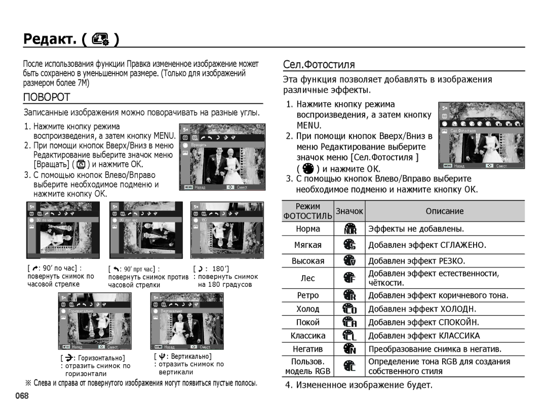 Samsung EC-ES65ZZBPRRU, EC-ES65ZZBPSE2, EC-ES65ZZBPBE2 Значок меню Сел.Фотостиля Нажмите ОК, Измененное изображение будет 