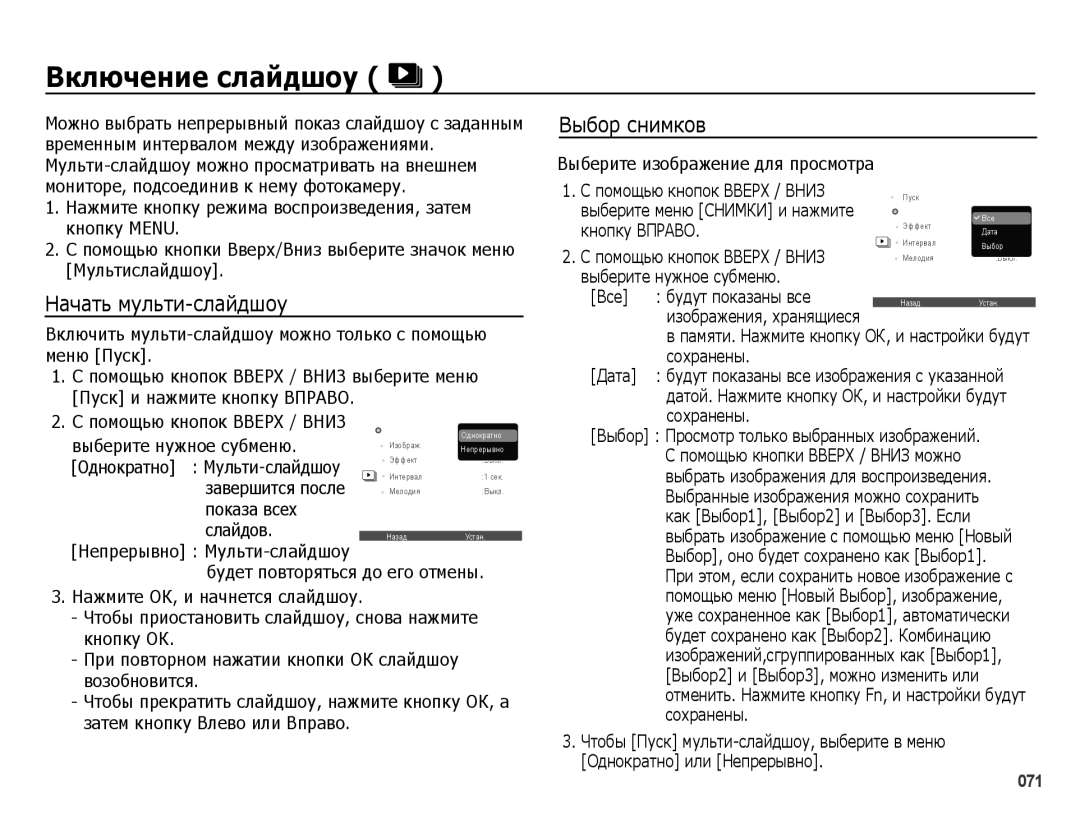 Samsung EC-ES65ZZBPSRU, EC-ES65ZZBPSE2, EC-ES65ZZBPBE2 manual Включение слайдшоу, Начать мульти-слайдшоу, Выбор снимков 