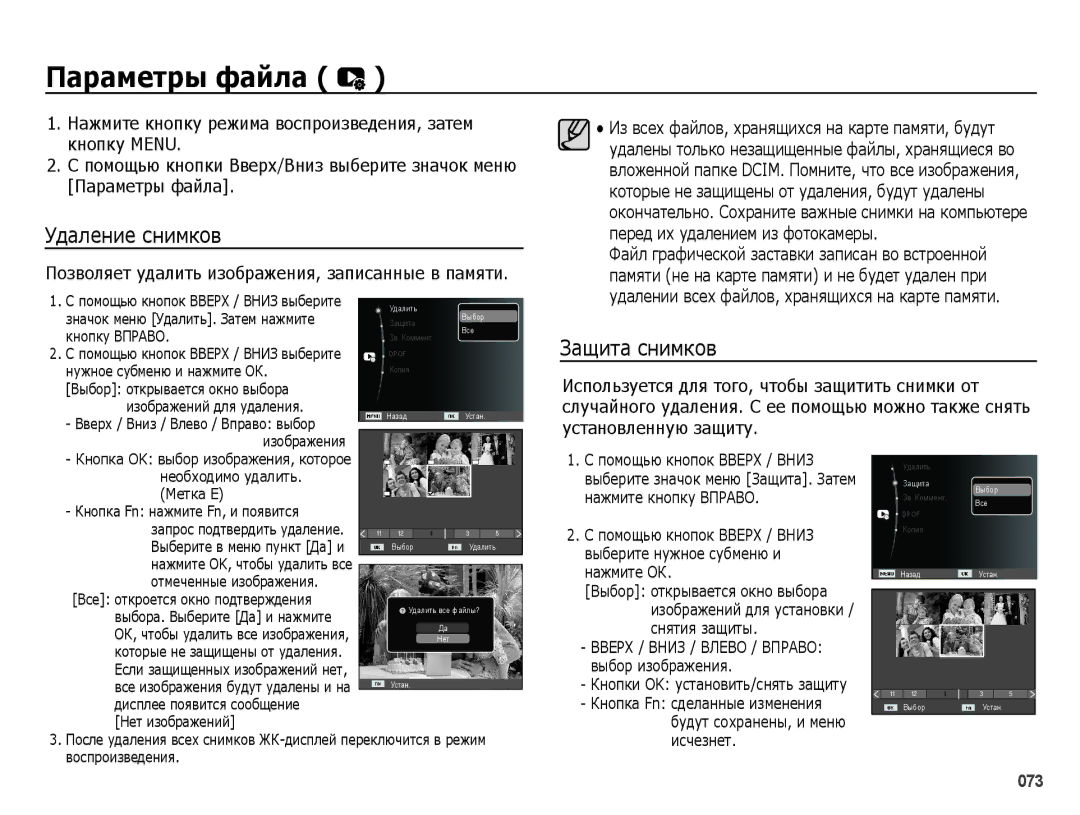 Samsung EC-ES65ZZBPBRU, EC-ES65ZZBPSE2, EC-ES65ZZBPBE2, EC-ES65ZZBPSRU Параметры файла, Удаление снимков, Защита снимков 