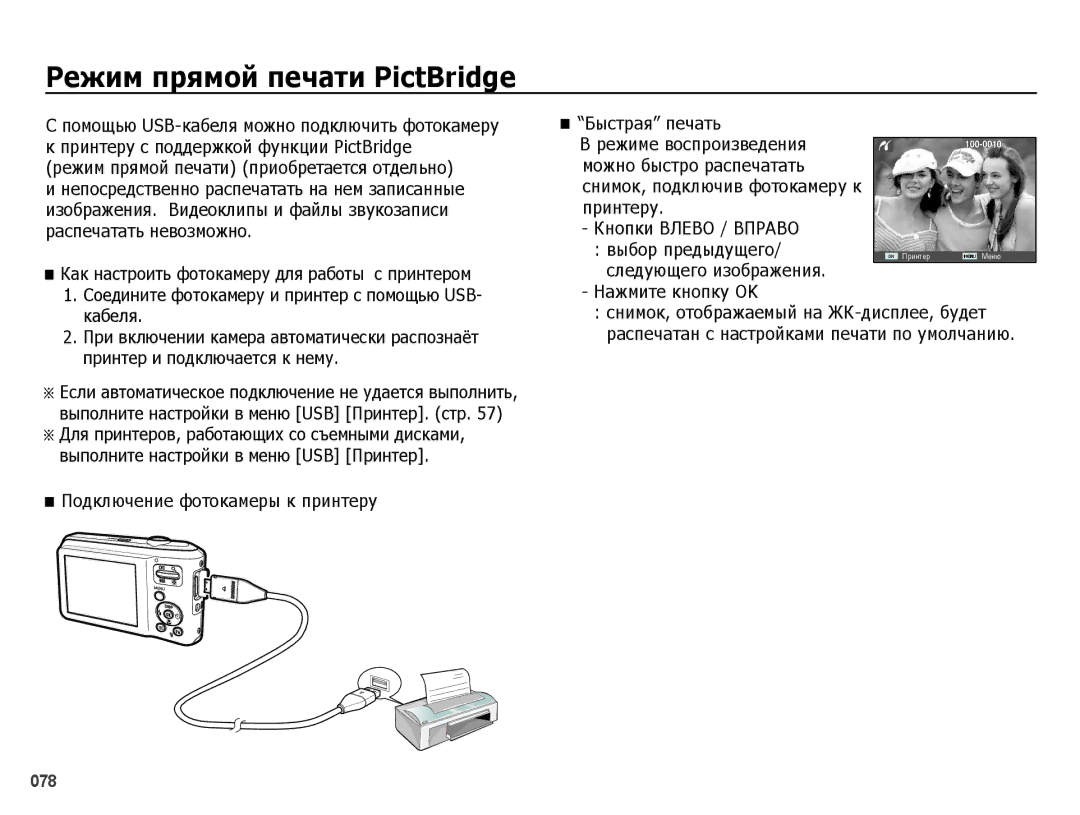 Samsung EC-ES65ZZBPSRU manual Режим прямой печати PictBridge, Выбор предыдущего, Следующего изображения, Нажмите кнопку OK 