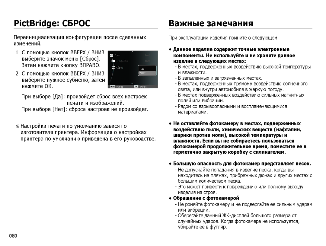 Samsung EC-ES65ZZBPBRU manual PictBridge Сброс, Важные замечания, Переинициализация конфигурации после сделанных изменений 