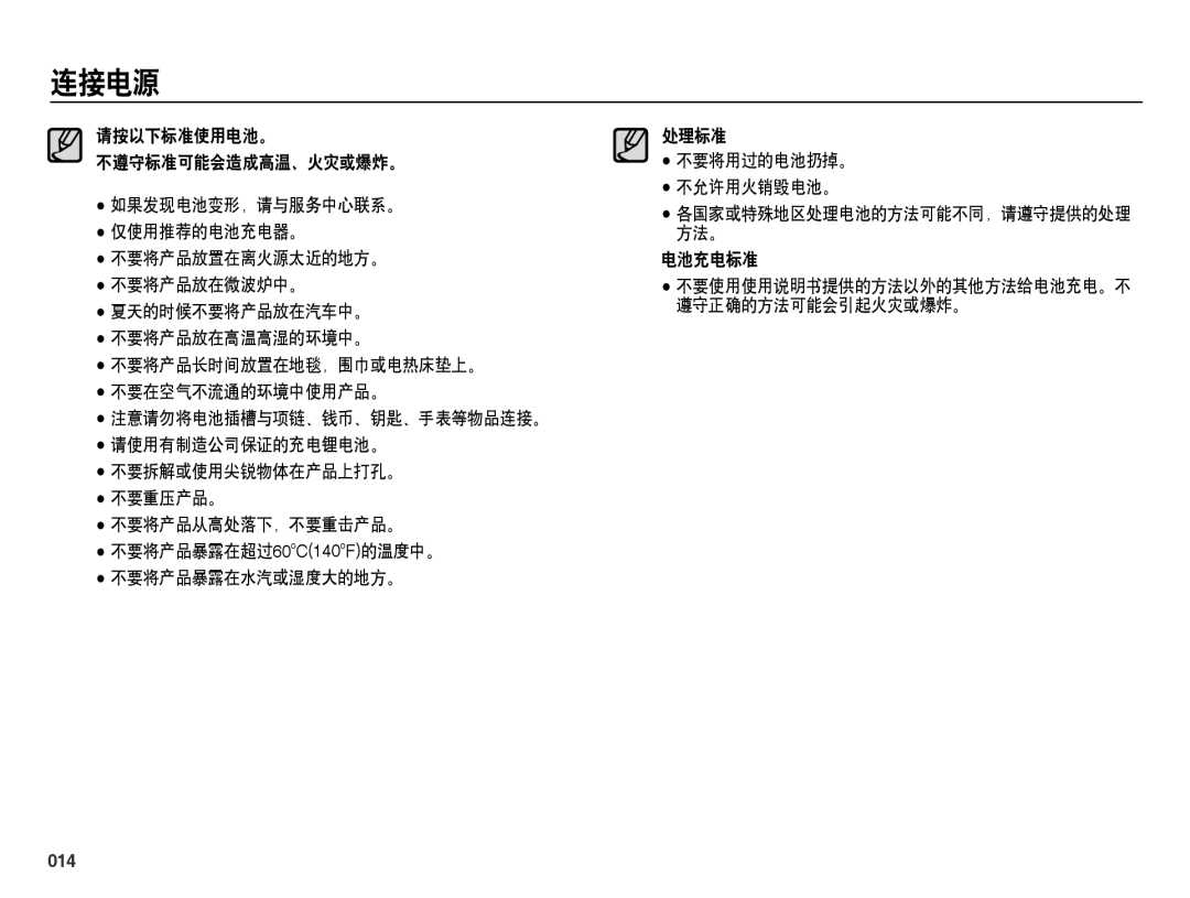 Samsung EC-ES65ZZBPWE3, EC-ES65ZZBPSIT, EC-ES65ZZBPWIT manual 014, 仅使用推荐的电池充电器。 方法。 不要将产品放置在离火源太近的地方。 电池充电标准 不要将产品放在微波炉中。 