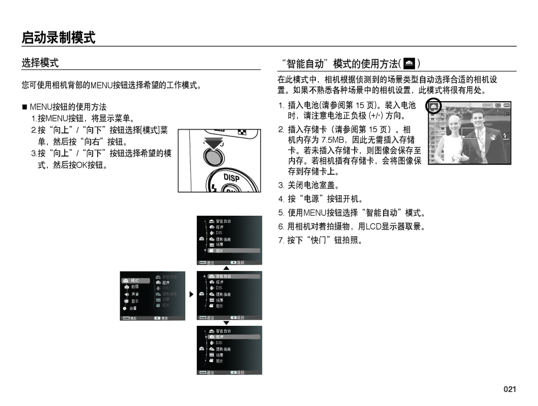 Samsung EC-ES65ZZBPSIT, EC-ES65ZZBPWIT, EC-ES65ZZBPPIT, EC-ES65ZZBPBIT 启动录制模式, 选择模式, 智能自动模式的使用方法, 插入存储卡（请参阅第 15 页）。相, 021 