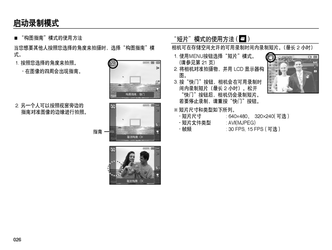 Samsung EC-ES65ZZBPPE3, EC-ES65ZZBPSIT, EC-ES65ZZBPWIT, EC-ES65ZZBPPIT, EC-ES65ZZBPBIT, EC-ES65ZZBPWE3 manual 短片模式的使用方法, 026 