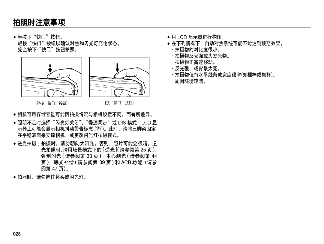 Samsung EC-ES65ZZBPSE3, EC-ES65ZZBPSIT, EC-ES65ZZBPWIT, EC-ES65ZZBPPIT, EC-ES65ZZBPBIT, EC-ES65ZZBPWE3 manual 拍照时注意事项, 028 